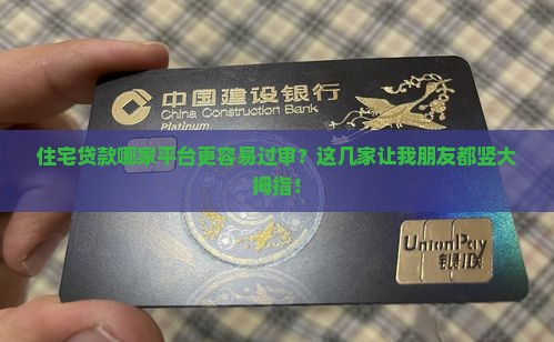 住宅贷款哪个平台好通过