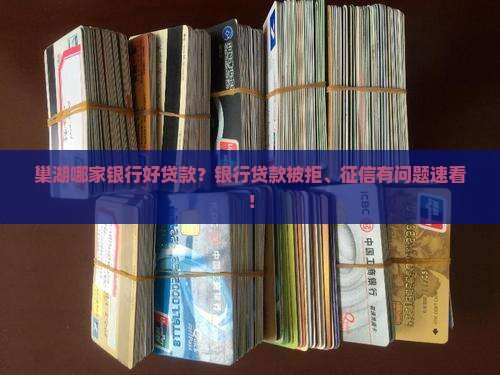 巢湖哪家银行好贷款