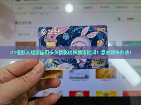 信用卡欠债影响贷款吗