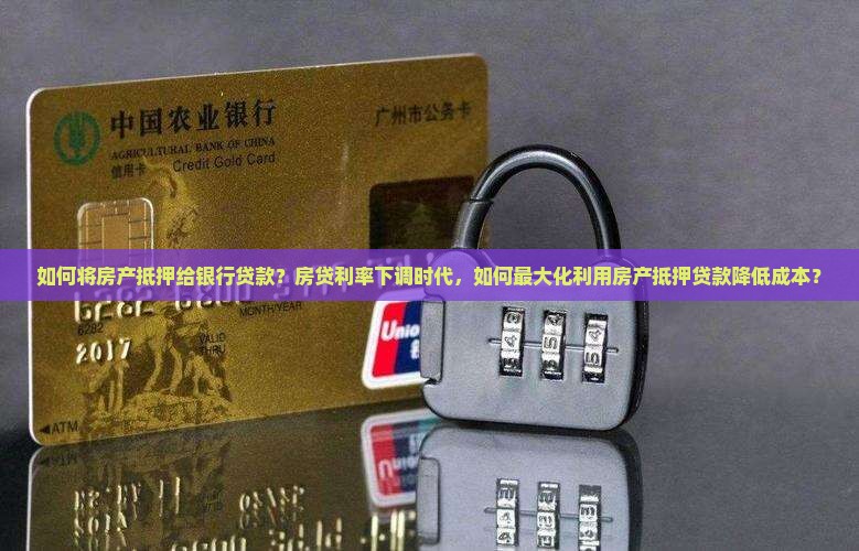 拿房去银行抵押贷款