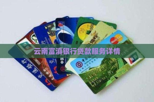 定西云南银行贷款
