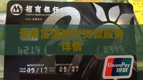 定西云南银行贷款