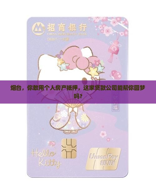 烟台市个人抵押贷款公司