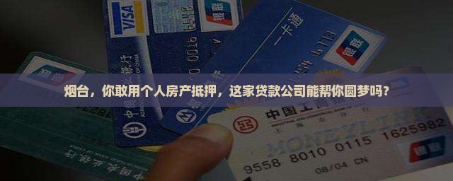 烟台市个人抵押贷款公司