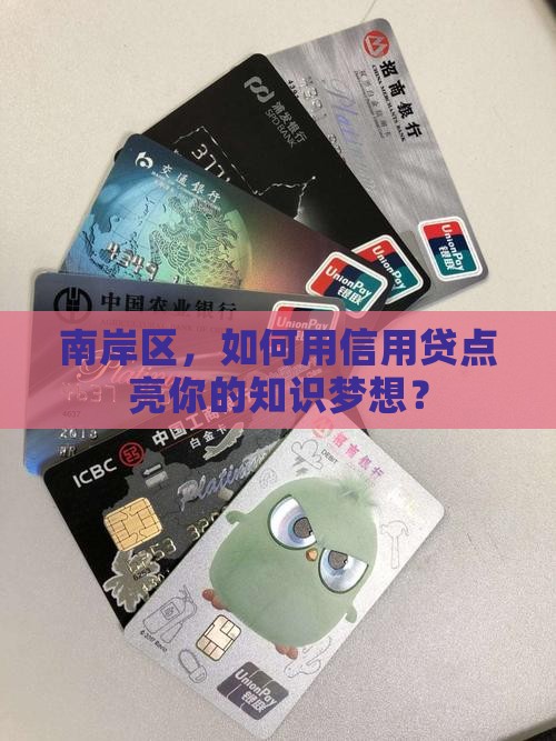 南岸区知识价值信用贷款