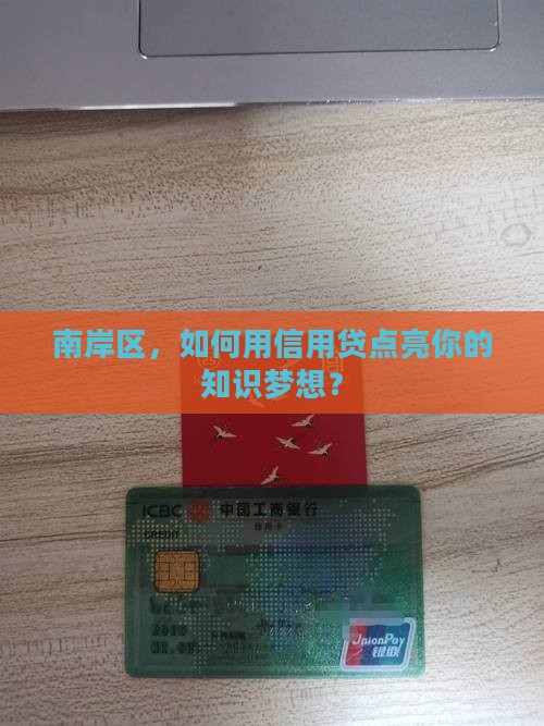 南岸区知识价值信用贷款