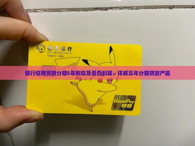 银行信用贷款分期5年