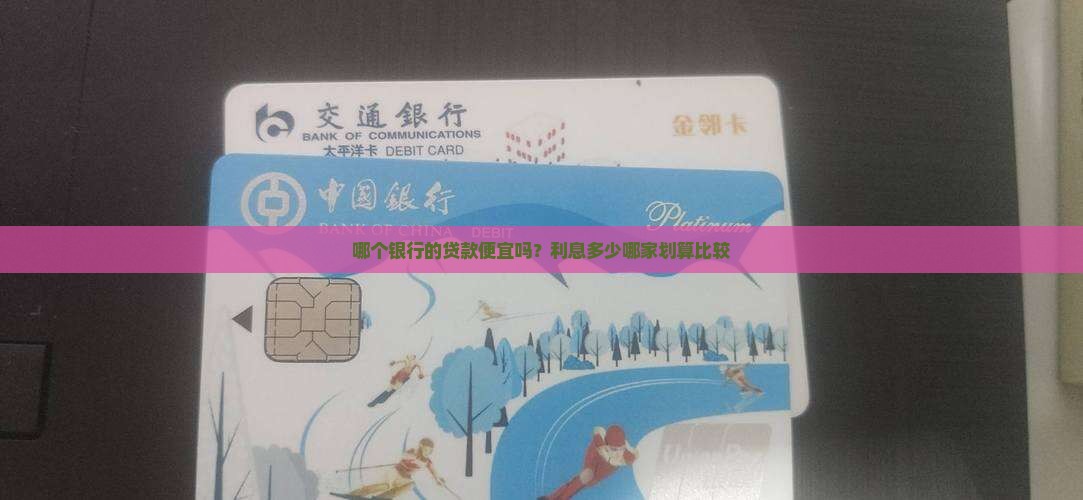 哪个银行的贷款便宜吗
