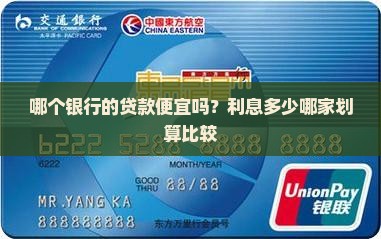 哪个银行的贷款便宜吗