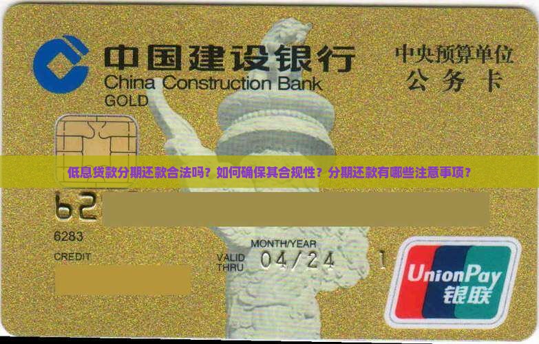 低息贷款分期还款合法吗