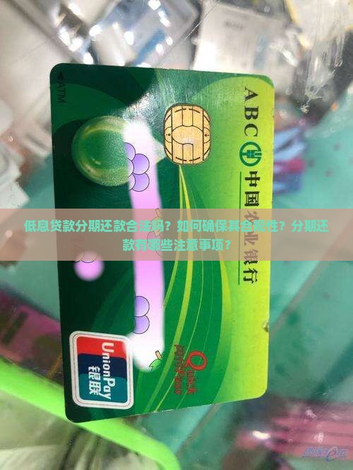 低息贷款分期还款合法吗