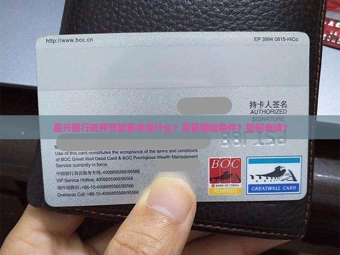 嘉兴银行抵押贷款要求 嘉兴银行抵押贷款要求