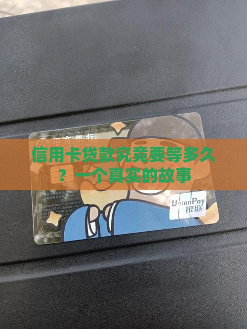 信用卡贷款多久