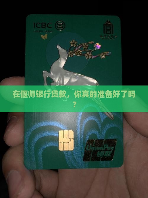 在偃师银行如何贷款