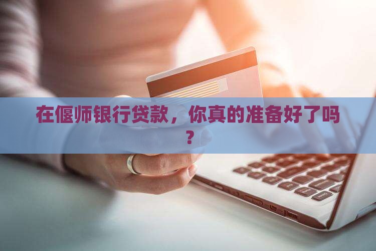 在偃师银行如何贷款