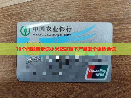 小米贷款旗下有什么不同