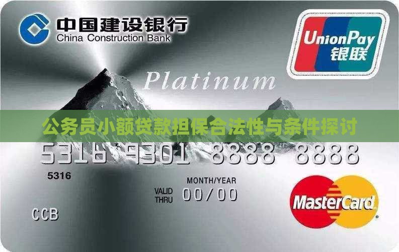 公务员小额贷款担保