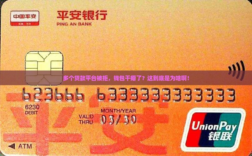 多个贷款平台不通过