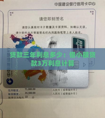 借小额贷款3万三年利息多少