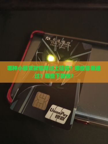 哪种小额贷款信得过