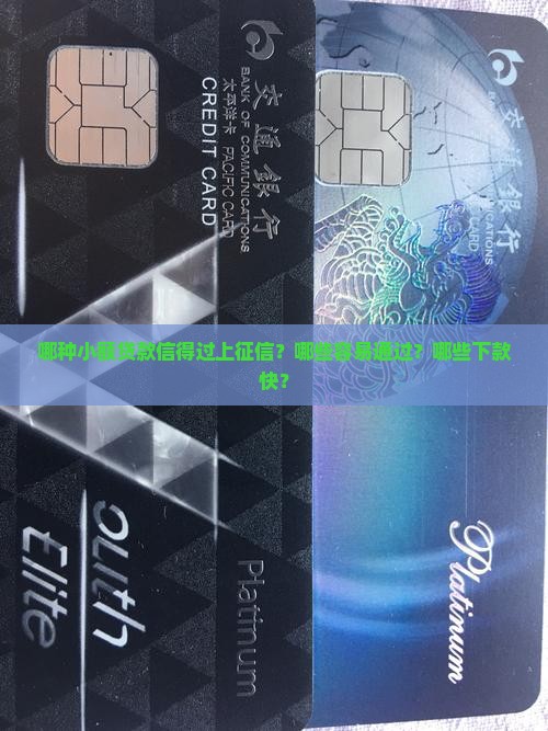 哪种小额贷款信得过