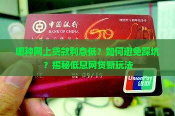 哪种网上贷款利息低 哪种网上贷款利息低