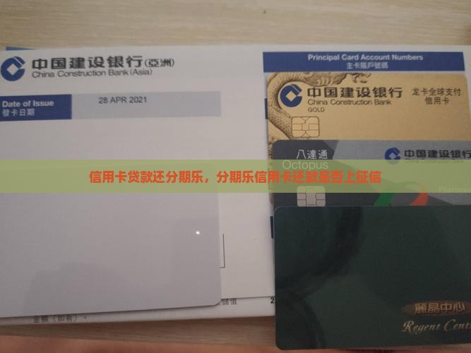信用卡贷款还分期乐