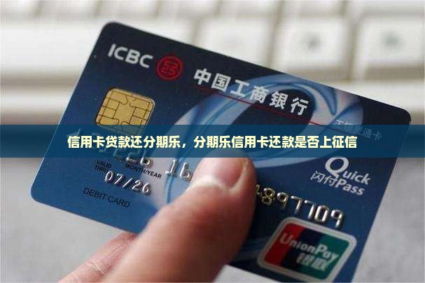 信用卡贷款还分期乐