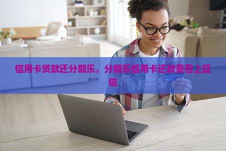信用卡贷款还分期乐
