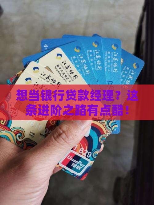 如何成为银行贷款经理
