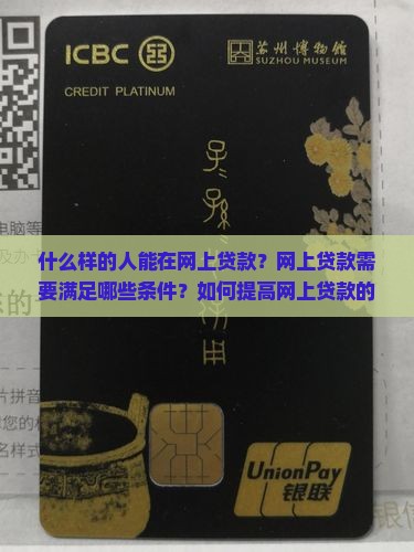 什么样的人能在网上贷款