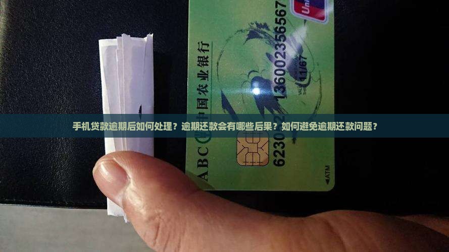 如果手机贷款逾期怎么办