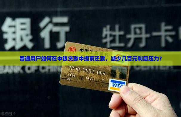 中银贷款提前还款