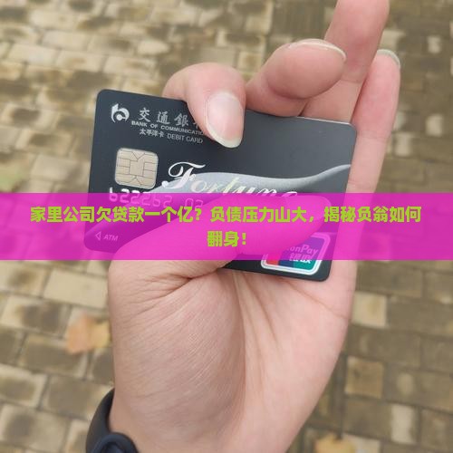 家里公司欠贷款一个亿