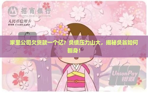家里公司欠贷款一个亿