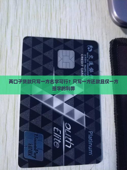 两口子贷款只写一方