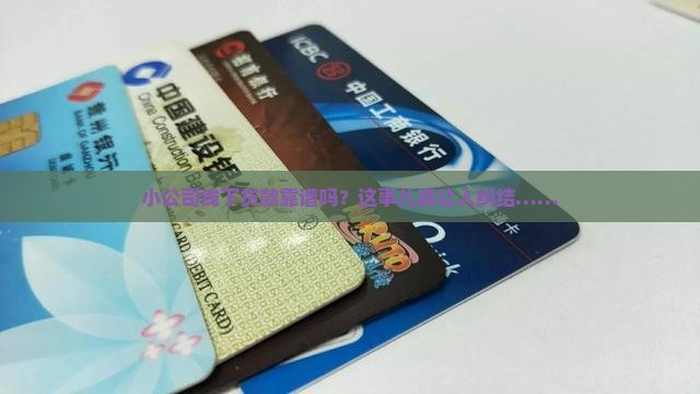 小公司线下贷款可靠吗吗