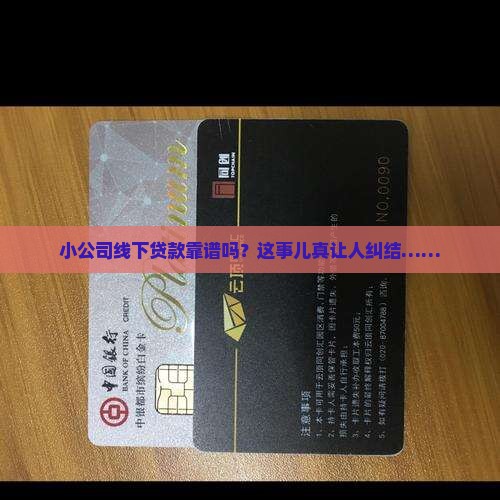 小公司线下贷款可靠吗吗