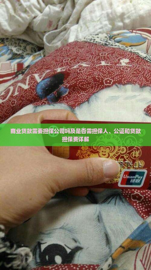 商业贷款需要担保公司吗