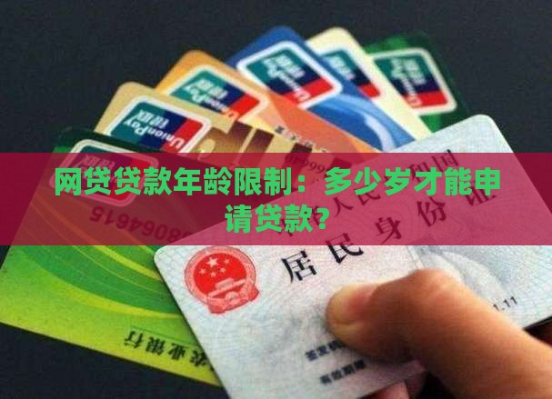 多大年纪能网贷贷款