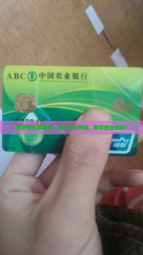 创业网上小额贷款