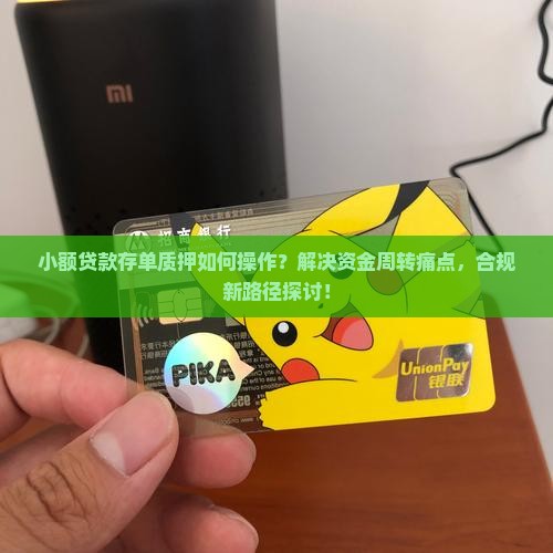 小额贷款存单质押
