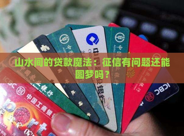 山水循环贷款征信