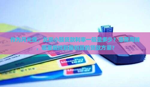 北京小额贷款利率