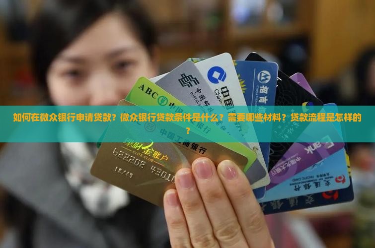 在微众银行怎样贷款
