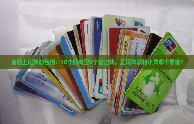 什么是正规贷款和小贷