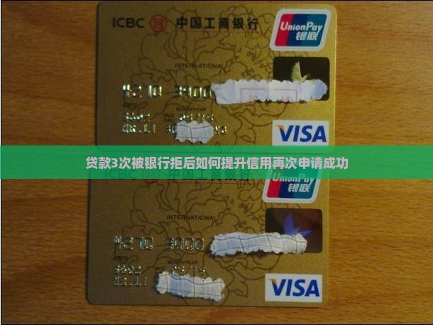 贷款3次被银行拒