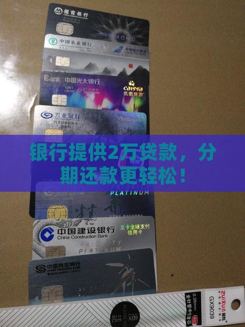 银行分期贷款2w