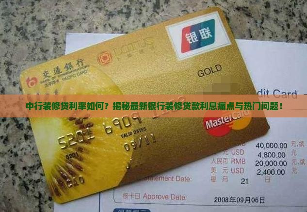 中行银行装修贷款利息