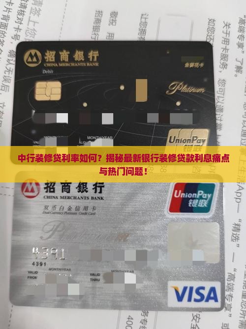 中行银行装修贷款利息